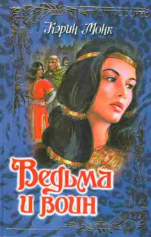 Книга Монк К. Ведьма и воин, 11-2574, Баград.рф